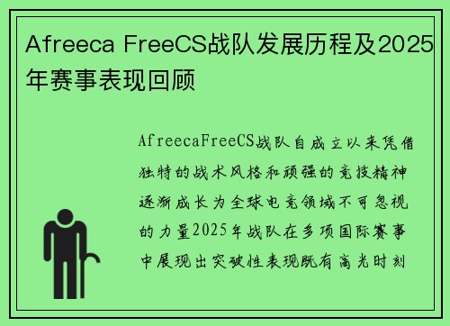Afreeca FreeCS战队发展历程及2025年赛事表现回顾