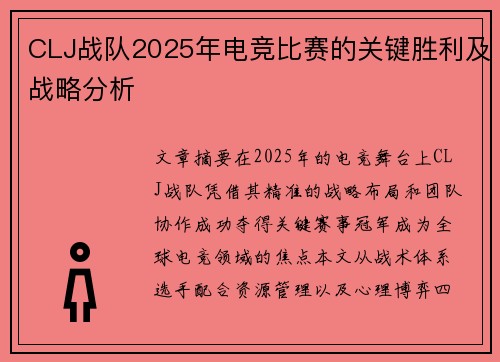 CLJ战队2025年电竞比赛的关键胜利及战略分析