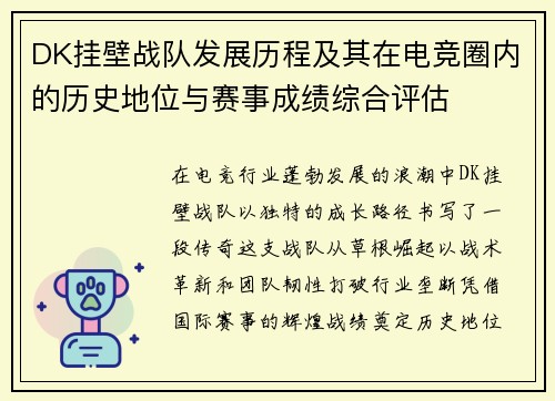 DK挂壁战队发展历程及其在电竞圈内的历史地位与赛事成绩综合评估