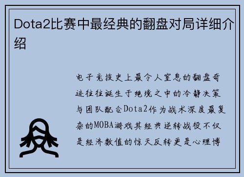 Dota2比赛中最经典的翻盘对局详细介绍