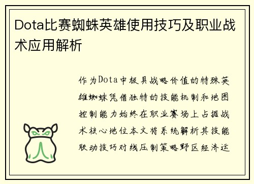 Dota比赛蜘蛛英雄使用技巧及职业战术应用解析