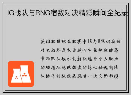 IG战队与RNG宿敌对决精彩瞬间全纪录