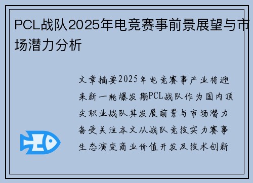 PCL战队2025年电竞赛事前景展望与市场潜力分析