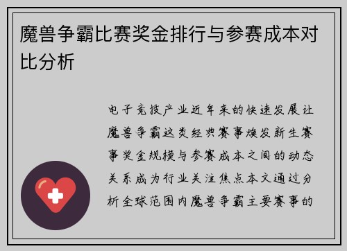 魔兽争霸比赛奖金排行与参赛成本对比分析