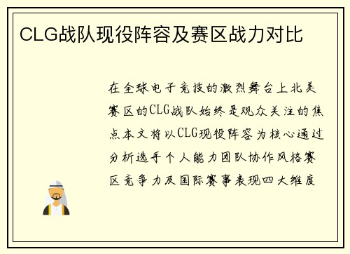 CLG战队现役阵容及赛区战力对比