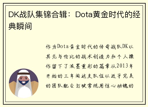DK战队集锦合辑：Dota黄金时代的经典瞬间
