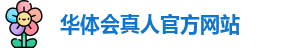 华体会真人